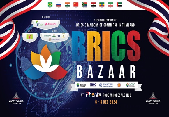 ชมงาน `BRICS Bazar`ระหว่าง 6-8 ธันวาคม 2567 เวลา 10.00-20.00 น. ณ ฟีนิกซ์ มอลล์ ประตูน้ำ