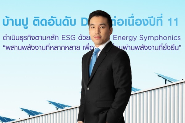 BANPU ติดอันดับ DJSI ต่อเนื่องปีที่ 11 เน้นความยั่งยืน ทั้งด้านสิ่งแวดล้อม สังคม และการกำกับดูแลกิจการ (ESG)