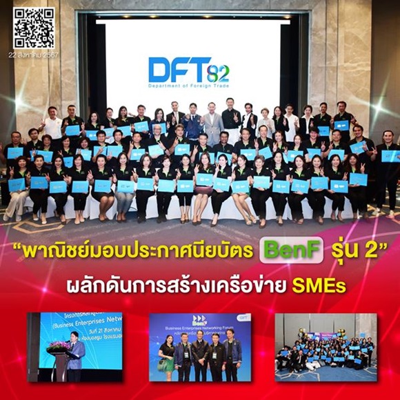 พาณิชย์มอบประกาศนียบัตร BenF รุ่น 2 ผลักดันการสร้างเครือข่าย SME