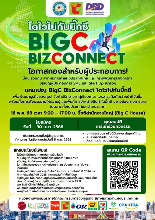 บิ๊กซี ร่วมกับสภาหอการค้าแห่งประเทศไทย และกรมพัฒนาธุุรกิจการค้า ขอเชิญชวนผู้ประกอบการ ร่วมกิจกรรม'โตไวไปกับบิ๊กซี BigC BizConnect'พร้อมมอบสิทธิพิเศษ !!! รับประโยชน์มากมายในงาน