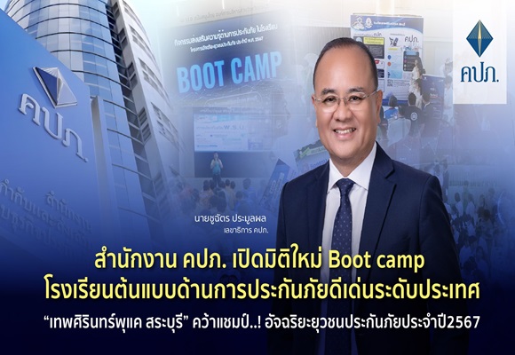 คปภ.เปิดมิติใหม่ Boot camp โรงเรียนต้นแบบด้านการประกันภัยดีเด่นระดับประเทศ 'เทพศิรินทร์พุแค สระบุรี'คว้าแชมป์..!อัจฉริยะยุวชนประกันภัย ปี2567