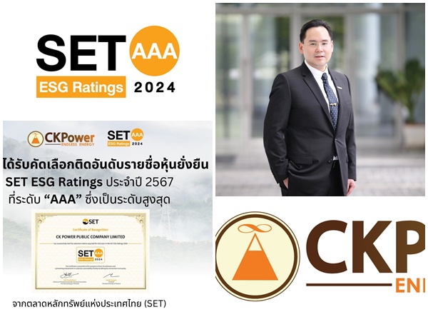 CKPower คว้าเรตติ้งสูงสุด SET ESG Ratings ปี 2567 ระดับ `AAA` วางเป้าเดินหน้าพัฒนาธุรกิจอย่างยั่งยืนตามกรอบแนวคิด ESG ขับเคลื่อนผ่านกลยุทธ์ ซี เค พี
