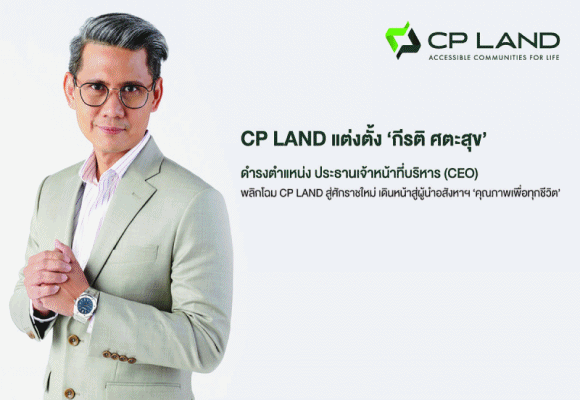 CPLANDกีรติ ศตะสุข