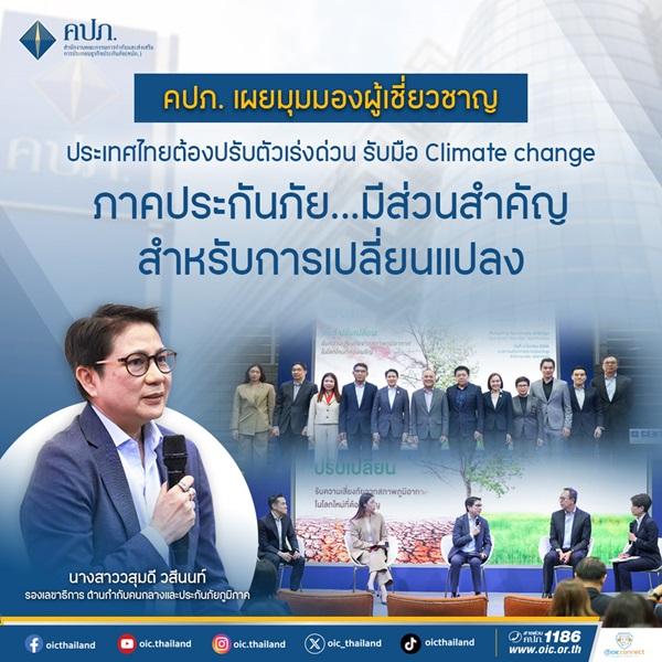 คปภ.เผยมุมมองผู้เชี่ยวชาญ ประเทศไทยต้องปรับตัวเร่งด่วน รับมือ Climate change ภาคประกันภัย...มีส่วนสำคัญสำหรับการเปลี่ยนแปลง
