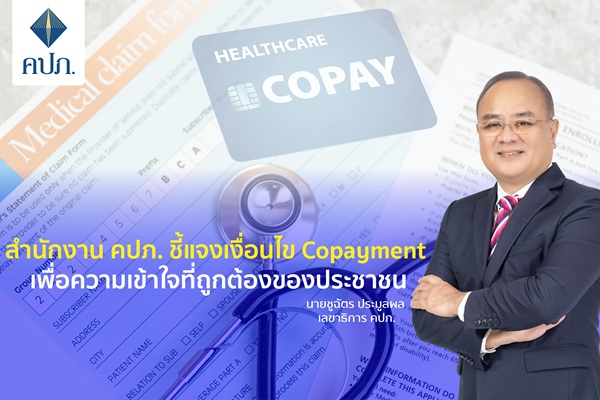คปภ.ชี้แจงเงื่อนไข Copayment เพื่อความเข้าใจที่ถูกต้องของประชาชน