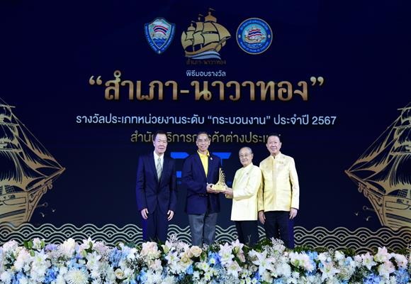 กรมการค้าต่างประเทศ คว้ารางวัล 'สำเนา-นาวาทอง'พัฒนางานบริการ อำนวยความสะดวกธุรกิจ