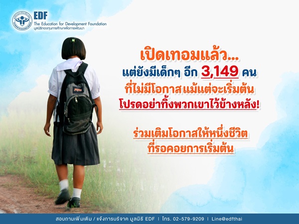 อนาคตทางการศึกษาของนักเรียนทุนมูลนิธิ EDF กับโอกาสจากผู้ใหญ่ใจดี