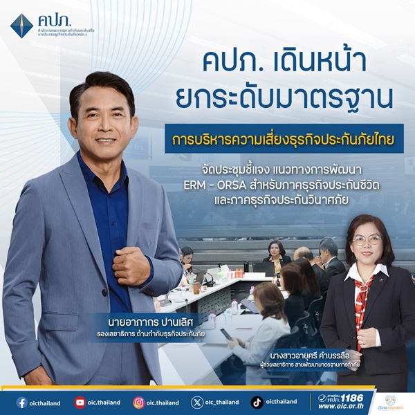 คปภ.เดินหน้ายกระดับมาตรฐานการบริหารความเสี่ยงธุรกิจประกันภัยไทย จัดประชุมชี้แจงแนวทางการพัฒนา ERM - ORSA สำหรับภาคธุรกิจประกันชีวิตและภาคธุรกิจประกันวินาศภัย