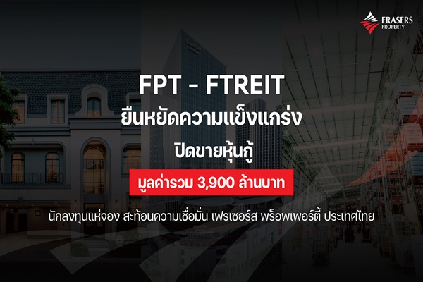 FPT-FTREIT ยืนหยัดความแข็งแกร่ง ปิดขายหุ้นกู้มูลค่ารวม 3,900 ล้านบาท นักลงทุนแห่จอง สะท้อนความเชื่อมั่นเฟรเซอร์ส พร็อพเพอร์ตี้ ประเทศไทย