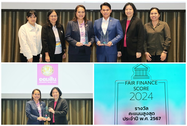 ออมสิน รับรางวัล Fair Finance Score 2024 คะแนนสูงสุด หมวดสถาบันการเงินเฉพาะกิจ ต่อเนื่องเป็นปีที่ 2
