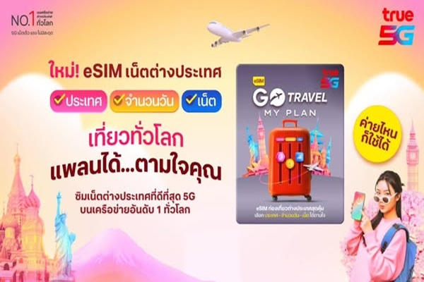 ทรูพลิกโฉมโรมมิ่งด้วย 'GO Travel MyPlan'eSIM ว้าวได้ทุกทริป! เลือกประเทศ ปริมาณเน็ต และวันได้เองตามใจ ใครก็ใช้ได้ ไม่ต้องเปลี่ยนซิม! แถมฟรีประกันเดินทางและสิทธิพิเศษเพียบ!