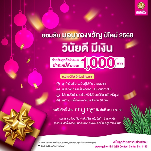 ออมสิน มอบของขวัญปีใหม่ 2568 ให้ลูกค้าที่มีประวัติชำระหนี้ดีรายละ 1,000 บาท