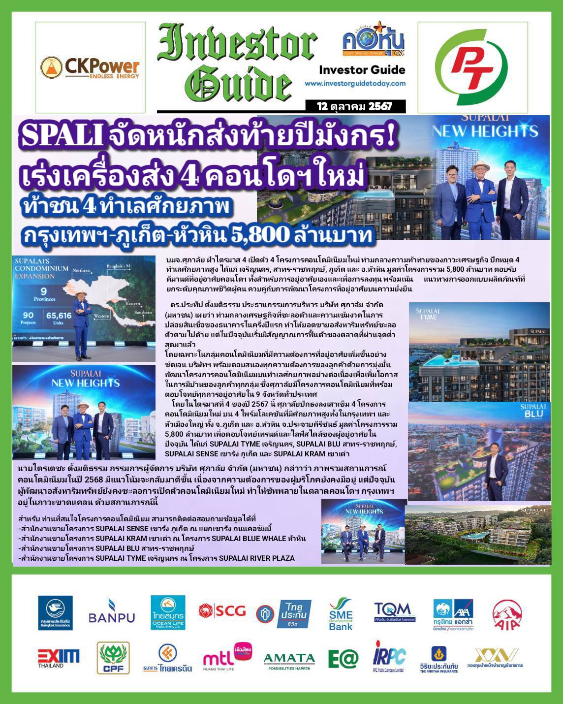 คอหุ้น Investor Guide 12 ตุลาคม 2567