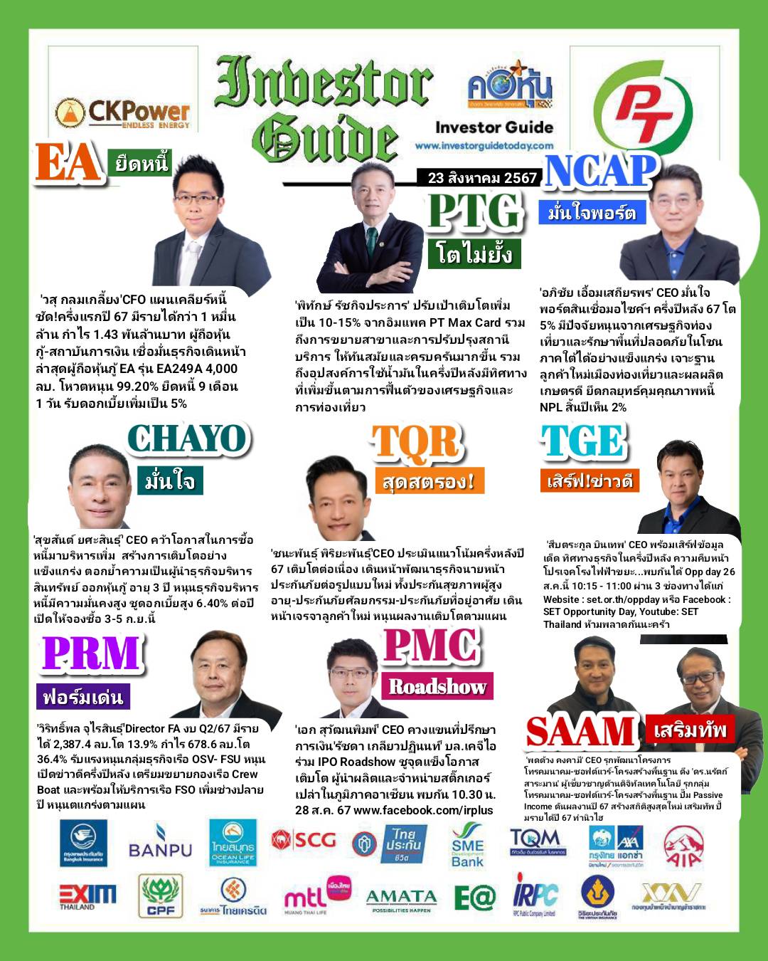 คอหุ้น Investor Guide 23 สิงหาคม 2567