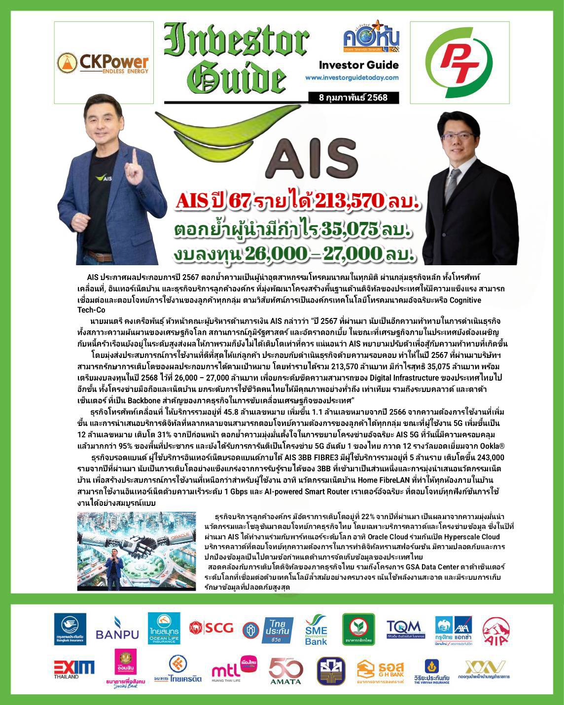 คอหุ้น InvestorGuide 8 กุมภาพันธ์ 2568