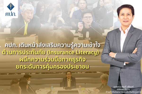คปภ.เดินหน้าส่งเสริมความรู้ความเข้าใจด้านการประกันภัย (Insurance Literacy) ผนึกความร่วมมือภาคธุรกิจ ยกระดับการคุ้มครองประชาชน