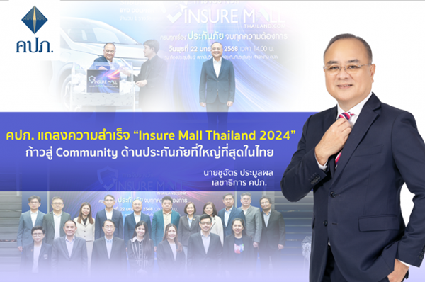 คปภ. แถลงความสำเร็จ 'Insure Mall Thailand 2024' ก้าวสู่ Community ด้านประกันภัยที่ใหญ่ที่สุดในไทย ยอดซื้อประกันสูงกว่าสองร้อยล้าน ยอดคนเข้าร่วมกว่าสองแสน