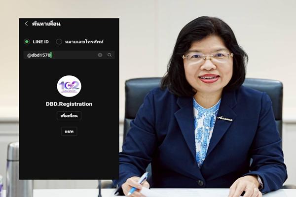 กรมพัฒน์ฯ ชวนใช้ LINE OA ปรึกษาตั้งบริษัท แก้ไขเปลี่ยนแปลง ยกเลิกจดทะเบียน