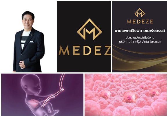 MEDEZE ชี้ตัวเลขจัดเก็บ Stem Cell ทั่วโลกเติบโต ยืนยันดำเนินธุรกิจตามกฎหมายอย่างเคร่งครัด