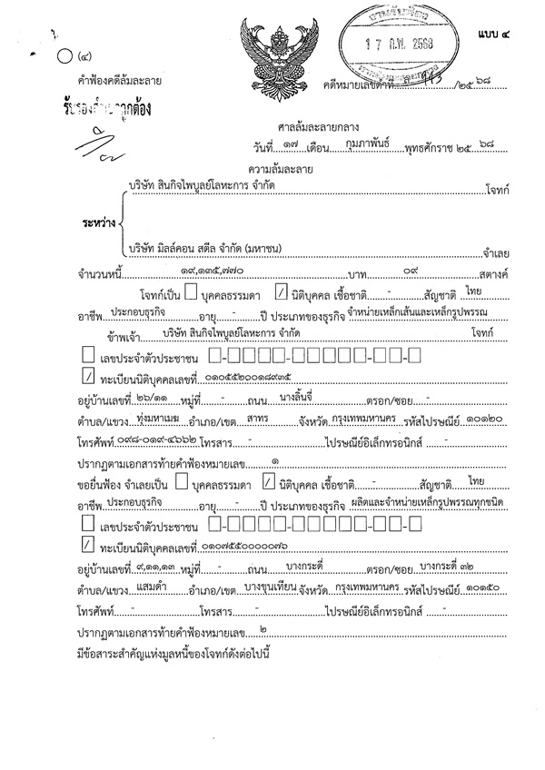 ฟ้องล้มละลายบริษัทเหล็กเส้นยักษ์ใหญ่ MILL