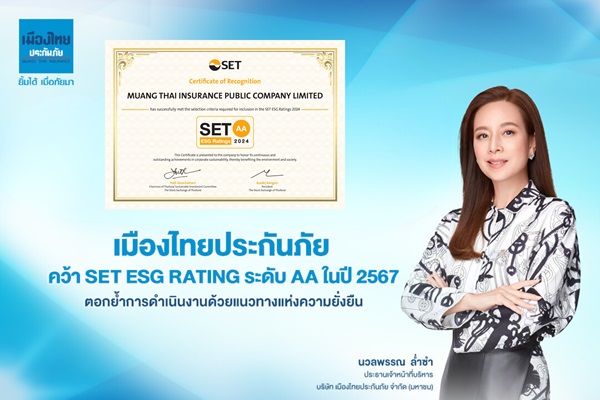 MTI เมืองไทยประกันภัย ระดับ AA คว้า Set ESG Rating ปี 2567 ตอกย้ำการดำเนินงานด้วยแนวทางแห่งความยั่งยืน