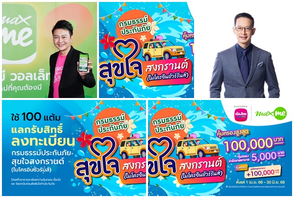 เมืองไทยประกันชีวิต ผนึกกำลัง แมกซ์ โซลูชัน ส่ง`กรมธรรม์ประกันภัยสุขใจสงกรานต์ (ไมโครอินชัวรันส์)`เติมความสุขและความอุ่นใจแก่สมาชิก Max Card