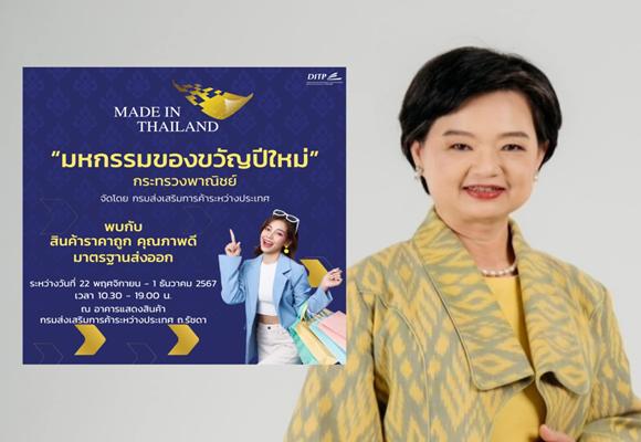 พาณิชย์ เตรียมจัดงาน Made in Thailand ยกทัพสินค้าขายราคาพิเศษ ต้อนรับปีใหม่