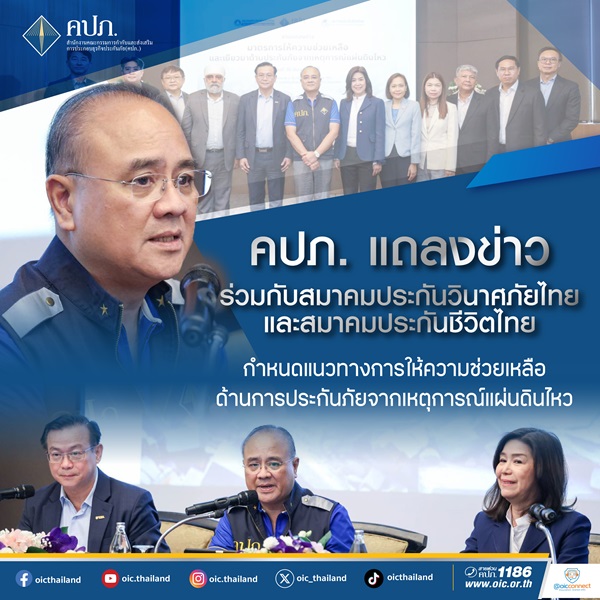คปภ.ตั้งศูนย์ช่วยเหลือประชาชนด้านการประกันภัย เยียวยาเหยื่อแผ่นดินไหว