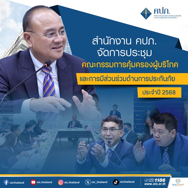 คปภ.จัดประชุมคณะกรรมการคุ้มครองผู้บริโภคและการมีส่วนร่วมด้านการประกันภัย ครั้งที่ 1/2568 ชี้แจงทำความเข้าใจหลักเกณฑ์เกี่ยวกับ Copayment ในเงื่อนไขการต่ออายุสัญญาประกันภัย กรณีครบรอบปีกรมธรรม์
