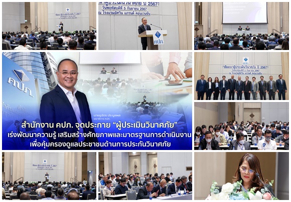 สำนักงาน คปภ. จุดประกาย ‘ผู้ประเมินวินาศภัย’เร่งพัฒนาความรู้ เสริมสร้างศักยภาพและมาตรฐานการดำเนินงาน เพื่อคุ้มครองดูแลประชาชนด้านการประกันวินาศภัย