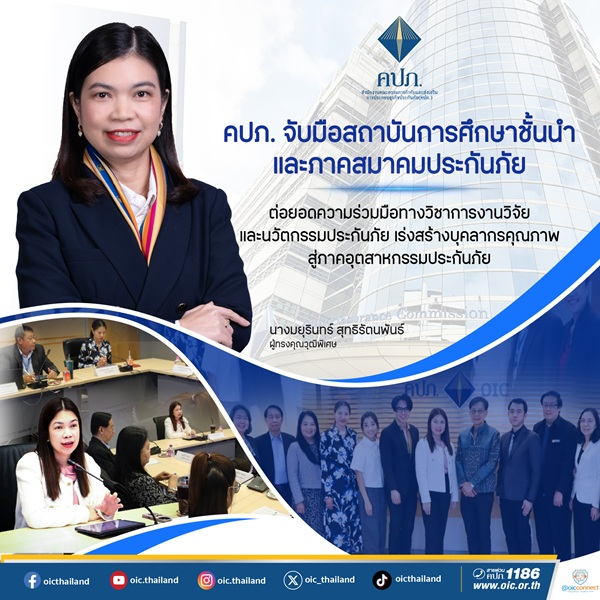 คปภ.จับมือสถาบันการศึกษาชั้นนำและภาคสมาคมประกันภัย ต่อยอดความร่วมมือทางวิชาการ งานวิจัยและนวัตกรรมประกันภัย เร่งสร้างบุคลากรคุณภาพสู่ภาคอุตสาหกรรมประกันภัย