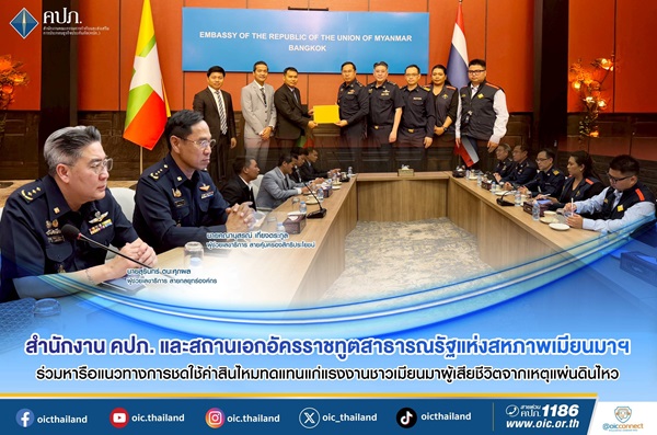 คปภ.และสถานเอกอัครราชทูตสาธารณรัฐแห่งสหภาพเมียนมาฯ ร่วมหารือแนวทางการชดใช้ค่าสินไหมทดแทนแก่แรงงานชาวเมียนมาผู้เสียชีวิตจากเหตุแผ่นดินไหว