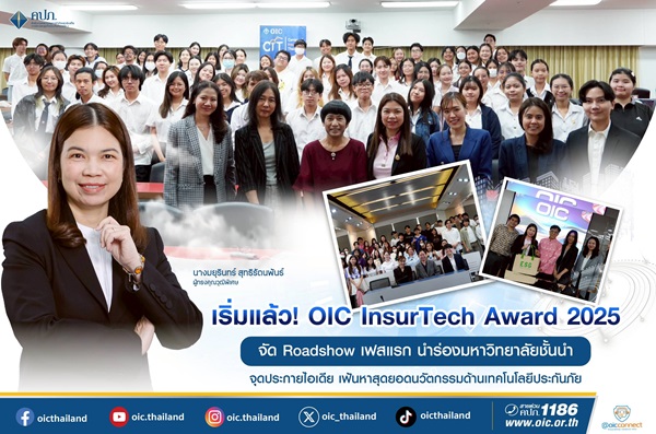 OIC InsurTech Award 2025 เริ่มแล้ว!จัด Roadshow เฟสแรก นำร่องมหาวิทยาลัยชั้นนำ จุดประกายไอเดีย เฟ้นหาสุดยอดนวัตกรรมด้านเทคโนโลยีประกันภัย