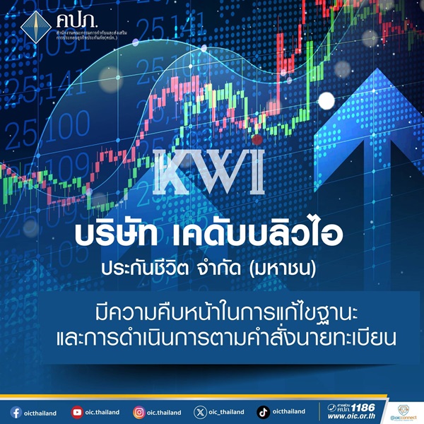 คปภ.ชี้แจงความคืบหน้าการแก้ไขฐานะทางการเงินของ บริษัท เคดับบลิวไอ ประกันชีวิต จำกัด (มหาชน) KWI