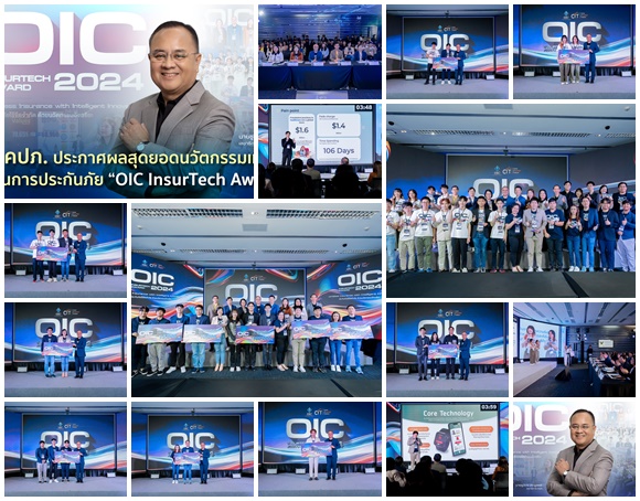 คปภ.ประกาศผลสุดยอดนวัตกรรมเทคโนโลยีด้านการประกันภัย`OIC InsurTech Award 2024`