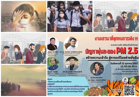 ระดมสมอง สะท้อนปัญหาฝุ่นละออง PM 2.5 และหมอกควัน ร่วมหาแนวทางแก้ไขที่ถูกต้องและยั่งยืน