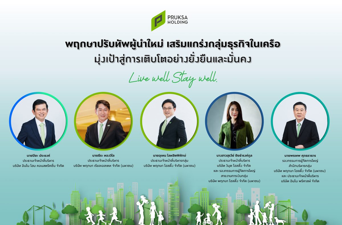 PSH พฤกษา ปรับทัพผู้นำใหม่ เสริมแกร่งกลุ่มธุรกิจในเครือ มุ่งเป้าสู่การเติบโตอย่างยั่งยืนและมั่นคง