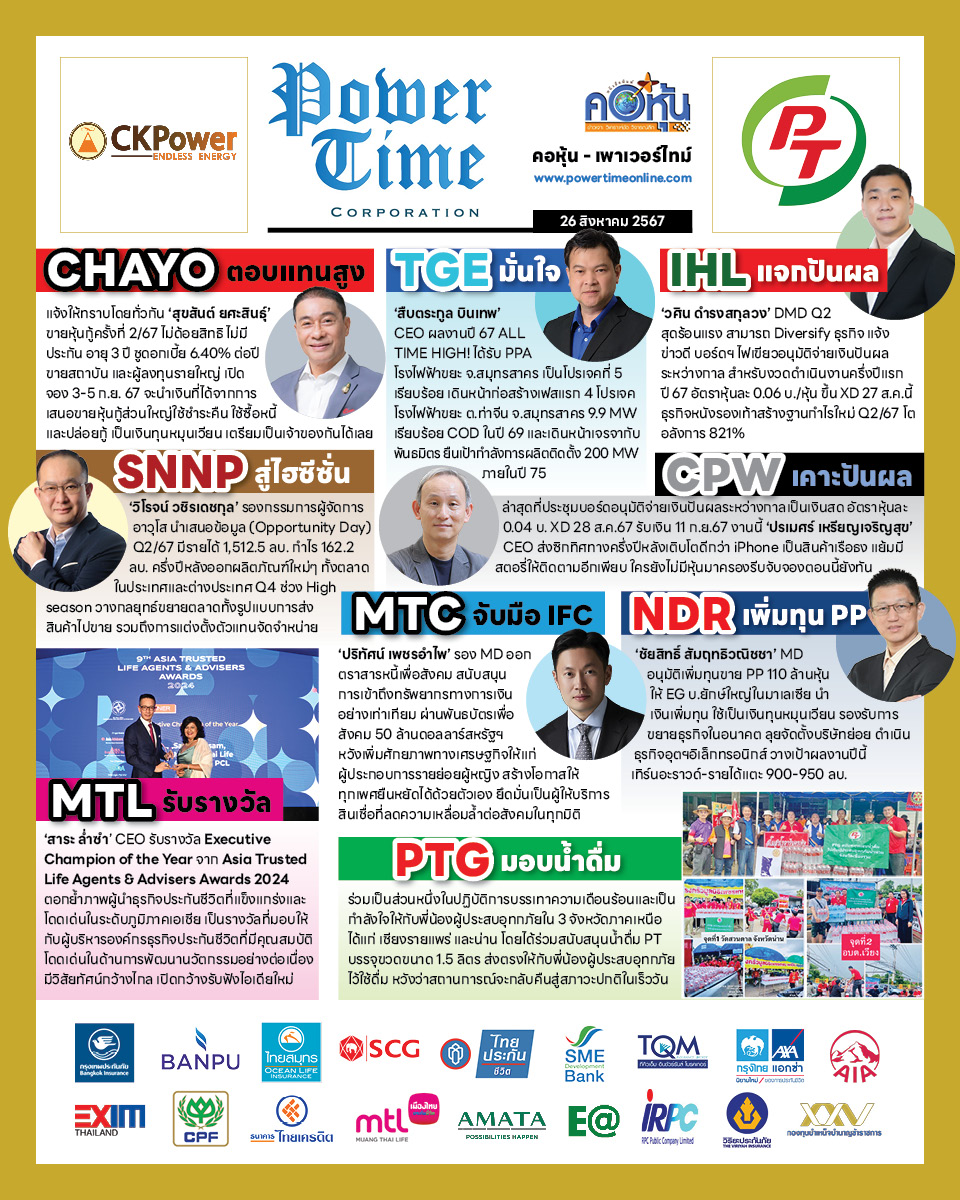 คอหุ้น เพาเวอร์ไทม์ 26 สิงหาคม 2567
