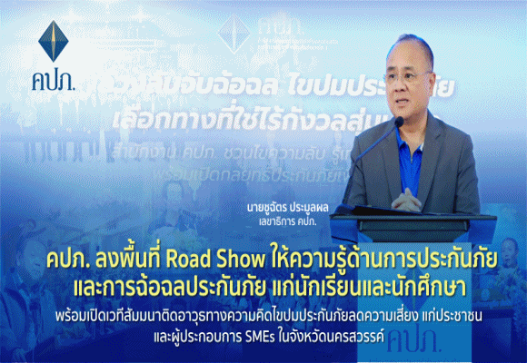 RoadShowให้ความรู้