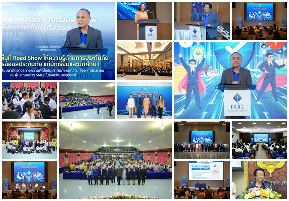 คปภ. ลงพื้นที่ Road Show ให้ความรู้ด้านการประกันภัยและการฉ้อฉลประกันภัย แก่นักเรียนและนักศึกษา พร้อมเปิดเวทีสัมมนาติดอาวุธทางความคิดไขปมประกันภัยลดความเสี่ยง