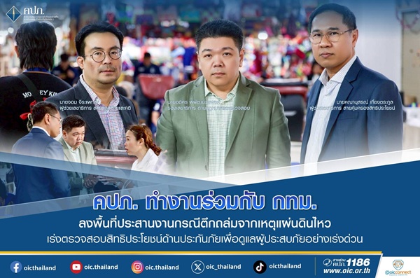 คปภ.ทำงานร่วมกับ กทม.ลงพื้นที่ประสานงานกรณีตึกถล่มจากเหตุแผ่นดินไหว เร่งตรวจสอบสิทธิประโยชน์ด้านประกันภัยเพื่อดูแลผู้ประสบภัยอย่างเร่งด่วน
