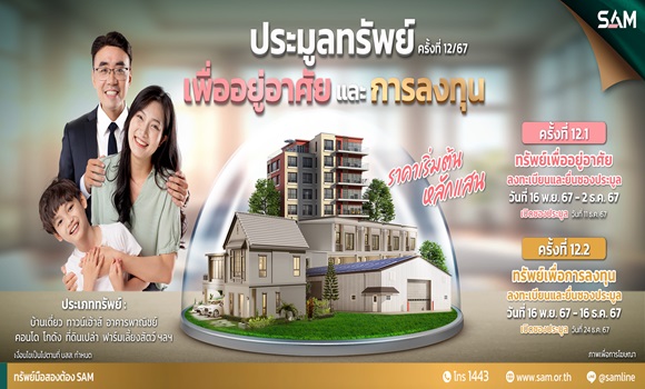 SAM ส่งท้ายปี 67 นำทรัพย์เด่นเพื่ออยู่อาศัยและลงทุนบนทำเลที่ดีทั่วประเทศ จำนวน 66 รายการ มูลค่า 288 ลบ.จัดประมูลครั้งสุดท้ายของปีนี้ 2 รอบ 11 ธ.ค.และ 24 ธ.ค.นี้