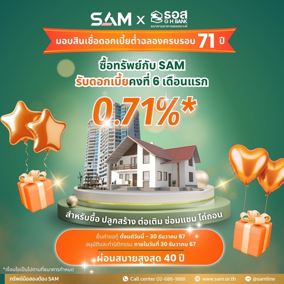 SAM จัด Clearance Sale ครั้งใหญ่ส่งท้ายปี ลดกระหน่ำสูงสุดมากกว่า 50% นำทรัพย์ดีทำเลเด่นทั่วประเทศ ทั้งเพื่ออยู่อาศัยและลงทุนกว่า 370 รายการ มูลค่ารวมเกือบ 1,500 ลบ. เปิดประมูล 2 รอบ 22 พ.ย.และ 11 ธ.ค.นี้ 
