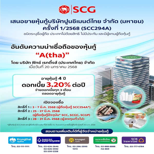 SCG เตรียมเสนอขายหุ้นกู้เรทติ้ง `A`แก่ประชาชนทั่วไป อายุหุ้นกู้ 4 ปี ดอกเบี้ยคงที่ 3.20% ต่อปี เริ่มจองซื้อ 3 มี.ค. 68 ผ่าน 5 ธนาคารชั้นนำ