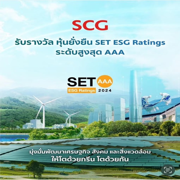 SCG ผู้นำด้านความยั่งยืน รับรางวัล`หุ้นยั่งยืน SET ESG Rating ระดับ AAA` ปี 2024 จากตลาดหลักทรัพย์ฯ