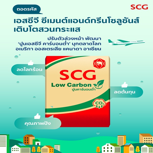 ถอดรหัส เอสซีจี ซีเมนต์แอนด์กรีนโซลูชันส์ เติบโตสวนกระแสตลาดก่อสร้างพัฒนา 'ปูนเอสซีจี คาร์บอนต่ำ' รายแรกของไทยบุกตลาดโลก 