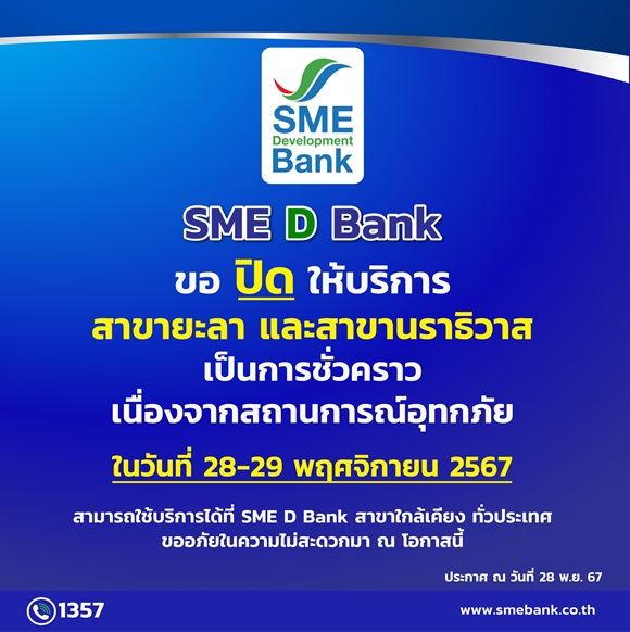SME D Bank ขอแจ้งปิดให้บริการสาขายะลา และสาขานราธิวาส เป็นการชั่วคราว เนื่องจากสถานการณ์อุทกภัยในพื้นที่