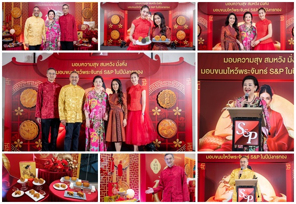 ‘S&P Mooncake 2024 มอบความสุข สมหวัง มั่งคั่ง มอบขนมไหว้พระจันทร์ S&P ในปีมังกรทอง’        