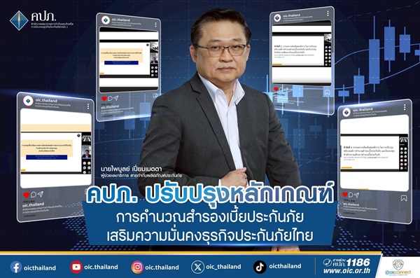 คปภ.ปรับปรุงหลักเกณฑ์การคำนวณสำรองเบี้ยประกันภัย เสริมความมั่นคงธุรกิจประกันภัยไทย