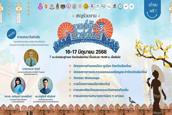 กรมธนารักษ์ชวนเที่ยวงาน'มนต์ฮัก รักษ์เวียง Chiang Mai’s Memories Season 3' 16-17 มิถุนายน 2568     